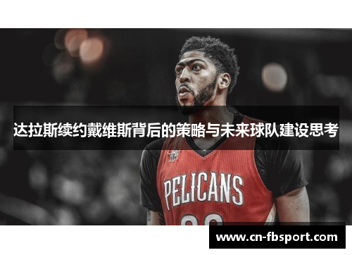 达拉斯续约戴维斯背后的策略与未来球队建设思考