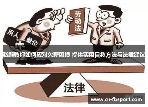 赵鹏教你如何应对欠薪困境 提供实用自救方法与法律建议