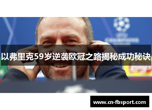以弗里克59岁逆袭欧冠之路揭秘成功秘诀