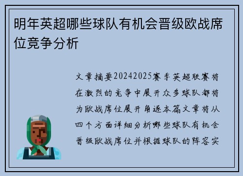 明年英超哪些球队有机会晋级欧战席位竞争分析