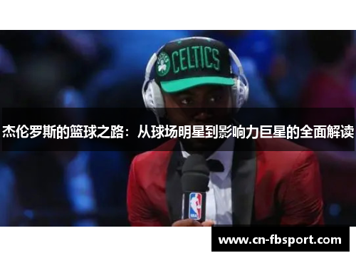 杰伦罗斯的篮球之路：从球场明星到影响力巨星的全面解读