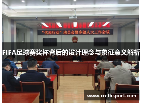 FIFA足球赛奖杯背后的设计理念与象征意义解析