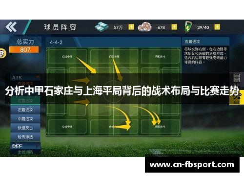 分析中甲石家庄与上海平局背后的战术布局与比赛走势