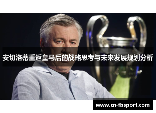 安切洛蒂重返皇马后的战略思考与未来发展规划分析