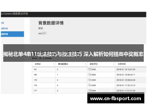 揭秘北单4串11玩法技巧与投注技巧 深入解析如何提高中奖概率