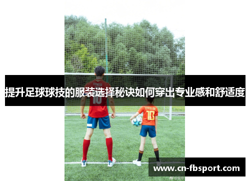 提升足球球技的服装选择秘诀如何穿出专业感和舒适度