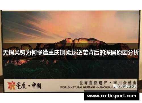 无锡吴钩为何惨遭重庆铜梁龙逆袭背后的深层原因分析