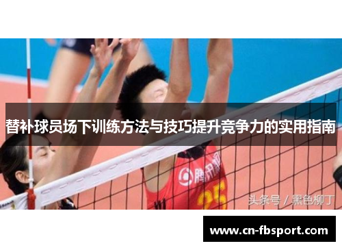 替补球员场下训练方法与技巧提升竞争力的实用指南