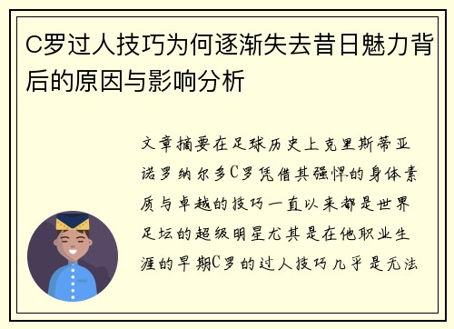 C罗过人技巧为何逐渐失去昔日魅力背后的原因与影响分析
