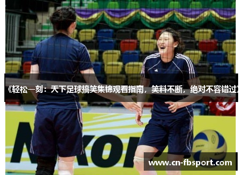《轻松一刻：天下足球搞笑集锦观看指南，笑料不断，绝对不容错过》