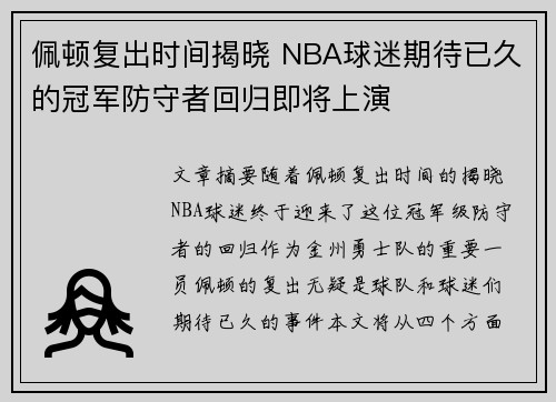 佩顿复出时间揭晓 NBA球迷期待已久的冠军防守者回归即将上演