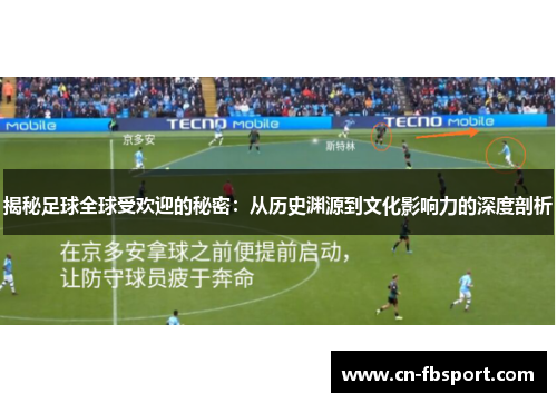 揭秘足球全球受欢迎的秘密：从历史渊源到文化影响力的深度剖析