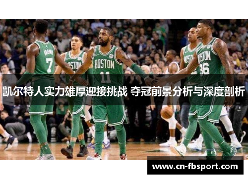 凯尔特人实力雄厚迎接挑战 夺冠前景分析与深度剖析