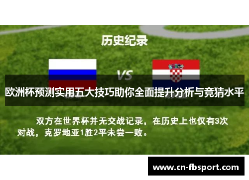 欧洲杯预测实用五大技巧助你全面提升分析与竞猜水平