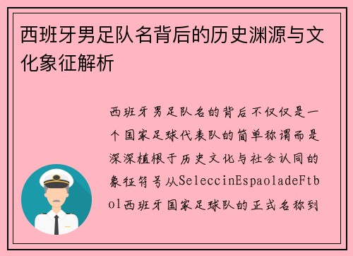 西班牙男足队名背后的历史渊源与文化象征解析