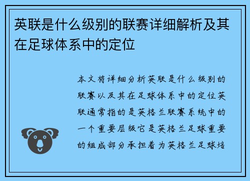 英联是什么级别的联赛详细解析及其在足球体系中的定位