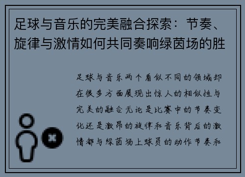 足球与音乐的完美融合探索：节奏、旋律与激情如何共同奏响绿茵场的胜利乐章