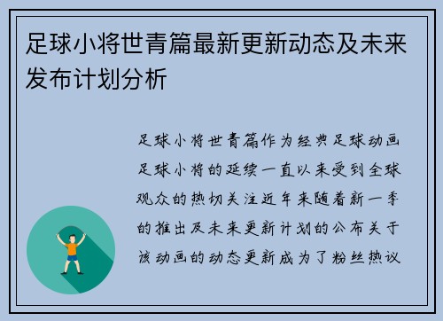 足球小将世青篇最新更新动态及未来发布计划分析