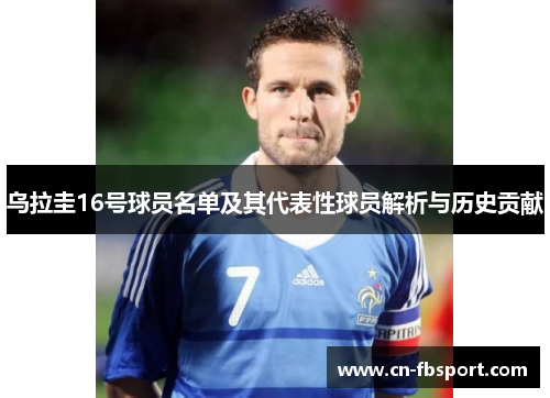 乌拉圭16号球员名单及其代表性球员解析与历史贡献