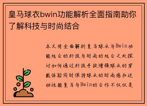 皇马球衣bwin功能解析全面指南助你了解科技与时尚结合