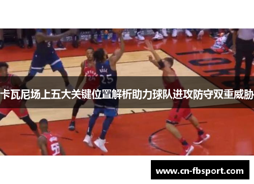 卡瓦尼场上五大关键位置解析助力球队进攻防守双重威胁