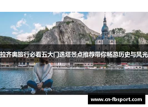 拉齐奥旅行必看五大门迭塔景点推荐带你畅游历史与风光