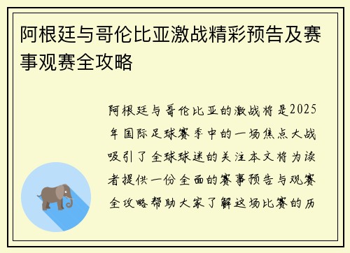 阿根廷与哥伦比亚激战精彩预告及赛事观赛全攻略