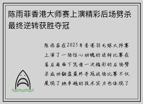 陈雨菲香港大师赛上演精彩后场劈杀最终逆转获胜夺冠