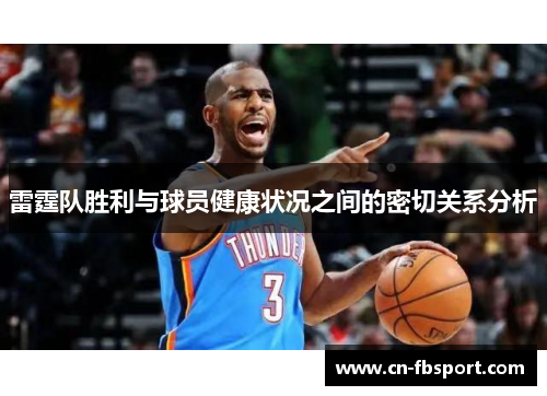 雷霆队胜利与球员健康状况之间的密切关系分析