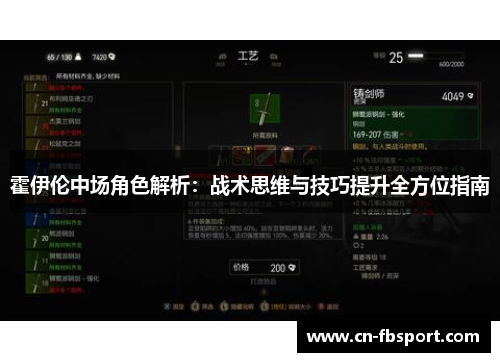 霍伊伦中场角色解析：战术思维与技巧提升全方位指南