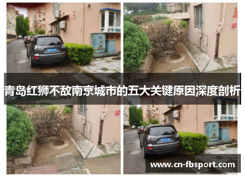 青岛红狮不敌南京城市的五大关键原因深度剖析