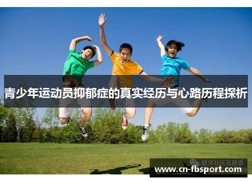 青少年运动员抑郁症的真实经历与心路历程探析