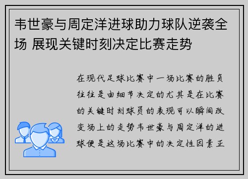韦世豪与周定洋进球助力球队逆袭全场 展现关键时刻决定比赛走势